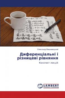 Диференціальні і різницеві рівняння