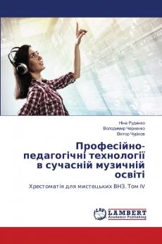 Професійно-педагогічні технології в сучасній музичній освіті