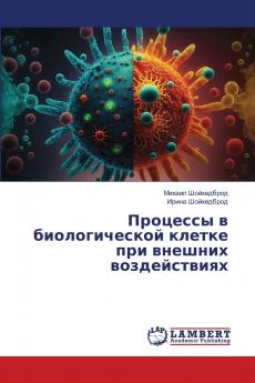 Процессы в биологической клетке при внешних воздействиях