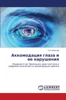 Аккомодация глаза и ее нарушения