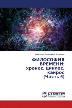 ФИЛОСОФИЯ ВРЕМЕНИ