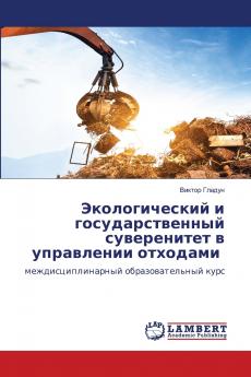 Экологический и государственный суверенитет в управлении отходами