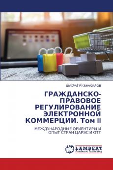 ГРАЖДАНСКО-ПРАВОВОЕ РЕГУЛИРОВАНИЕ ЭЛЕКТРОННОЙ КОММЕРЦИИ. Том II