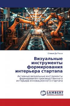 Визуальные инструменты формирования интерьера стартапа