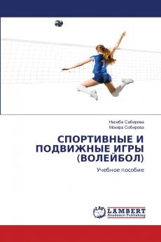 СПОРТИВНЫЕ И ПОДВИЖНЫЕ ИГРЫ (ВОЛЕЙБОЛ)