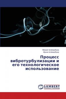 Процесс вибротурбулизации и его технологическое использование
