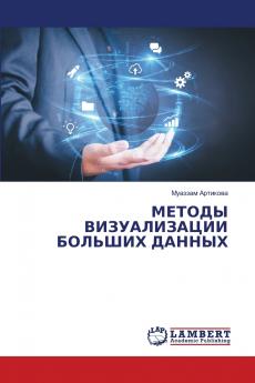 МЕТОДЫ ВИЗУАЛИЗАЦИИ БОЛЬШИХ ДАННЫХ