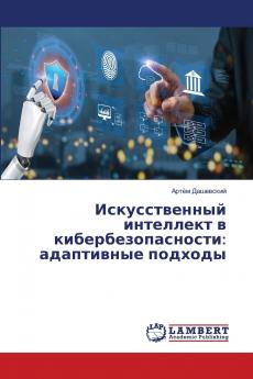 Искусственный интеллект в кибербезопасности