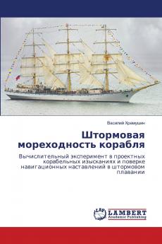 Штормовая мореходность корабля