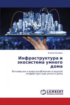 Инфраструктура и экосистема умного дома