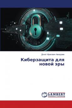 Киберзащита для новой эры