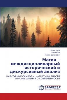Магия- междисциплинарный исторический и дискурсивный анализ