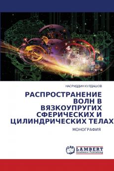 РАСПРОСТРАНЕНИЕ ВОЛН В ВЯЗКОУПРУГИХ СФЕРИЧЕСКИХ И ЦИЛИНДРИЧЕСКИХ ТЕЛАХ