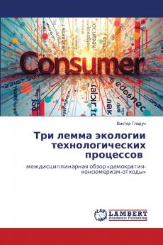 Три лемма экологии технологических процессов