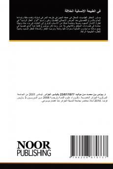 في الطبيعة الإنسانية الخلاقة