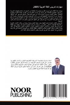 مهارات تدريس اللغة العربية للأطفال