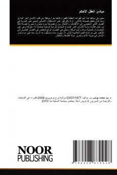 مبادئ العقل الأحكم