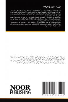 فيزياء الليزر وتطبيقاته