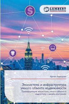 Экосистема и инфраструктура умного объекта недвижимости
