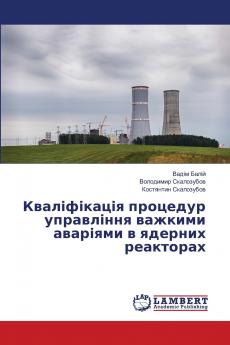 Кваліфікація процедур управління важкими аваріями в ядерних реакторах