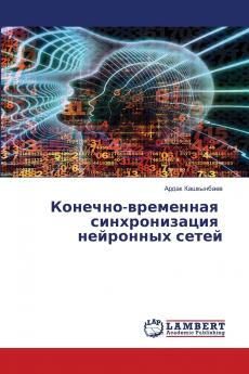 Конечно-временная синхронизация нейронных сетей