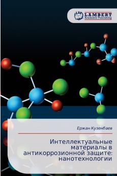 Интеллектуальные материалы в антикоррозионной защите