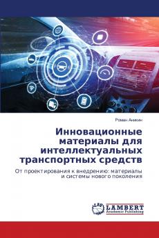 Инновационные материалы для интеллектуальных транспортных средств
