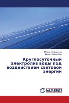 Круглосуточный электролиз воды под воздействием световой энергии