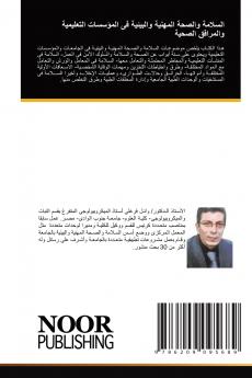 السلامة والصحة المهنية والبيئية فى المؤسسات التعليمية والمرافق الصحية