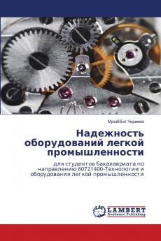 Надежность оборудований легкой промышленности
