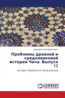 Проблемы древней и средневековой истории Чача. Выпуск 12
