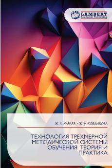 ТЕХНОЛОГИЯ ТРЕХМЕРНОЙ МЕТОДИЧЕСКОЙ СИСТЕМЫ ОБУЧЕНИЯ