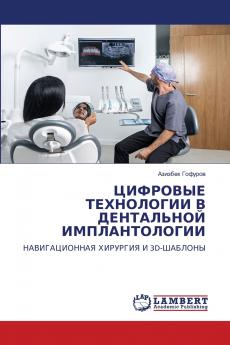 ЦИФРОВЫЕ ТЕХНОЛОГИИ В ДЕНТАЛЬНОЙ ИМПЛАНТОЛОГИИ