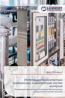 Интеграция бесконтактных комплексных аналитических систем контроля