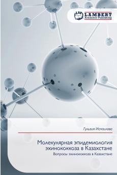 Молекулярная эпидемиология эхинококкоза в Казахстане