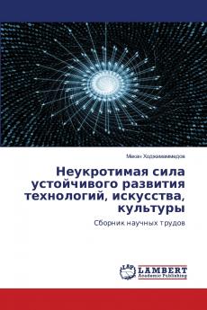 Неукротимая сила устойчивого развития технологий искусства культуры