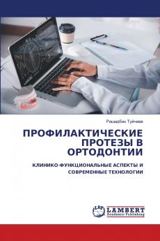 ПРОФИЛАКТИЧЕСКИЕ ПРОТЕЗЫ В ОРТОДОНТИИ