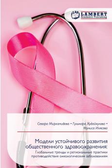 Модели устойчивого развития общественного здравоохранения