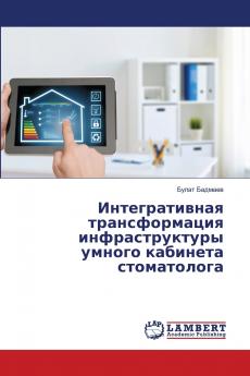 Интегративная трансформация инфраструктуры умного кабинета стоматолога