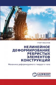 НЕЛИНЕЙНОЕ ДЕФОРМИРОВАНИЕ РЕБРИСТЫХ ЭЛЕМЕНТОВ КОНСТРУКЦИЙ