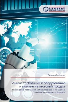 Анализ требований к оборудованию и влияние на итоговый продукт