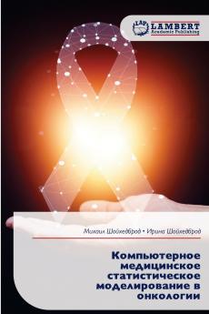 Компьютерное медицинское статистическое моделирование в онкологии