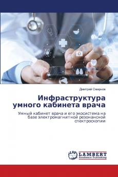 Инфраструктура умного кабинета врача