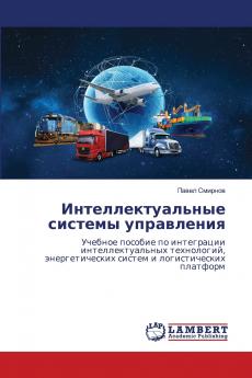 Интеллектуальные системы управления