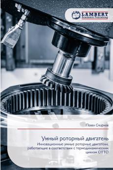 Умный роторный двигатель