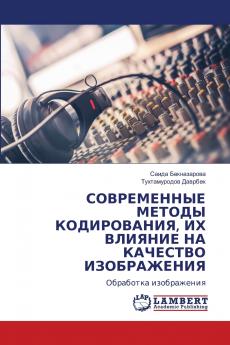 СОВРЕМЕННЫЕ МЕТОДЫ КОДИРОВАНИЯ ИХ ВЛИЯНИЕ НА КАЧЕСТВО ИЗОБРАЖЕНИЯ