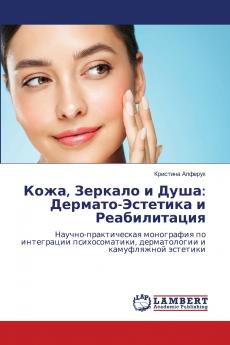 Кожа Зеркало и Душа