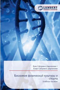 Биохимия физической культуры и спорта
