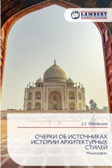 ОЧЕРКИ ОБ ИСТОЧНИКАХ ИСТОРИИ АРХИТЕКТУРНЫХ СТИЛЕЙ