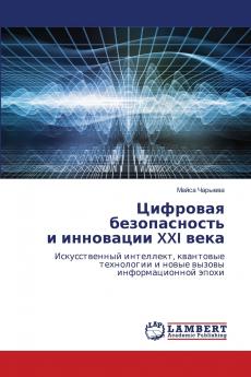Цифровая безопасность и инновации XXI века